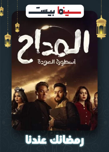 مسلسل المداح الموسم الرابع