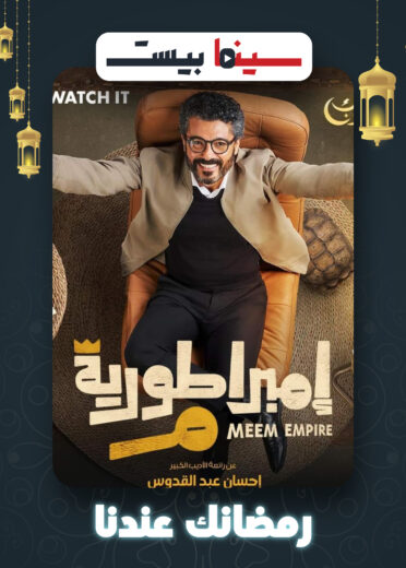 مشاهدة مسلسل امبراطورية ميم