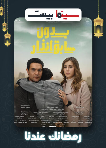 مشاهدة مسلسل بدون سابق انذار