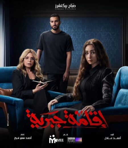 مشاهدة مسلسل إقامة جبرية 2025 كامل