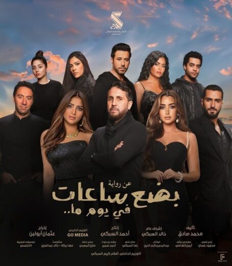 مشاهدة فيلم بضع ساعات في يوم ما 2024 كامل اون لاين HD