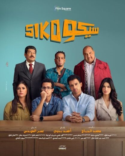 مشاهدة فيلم سيكو سيكو 2025 كامل اون لاين HD