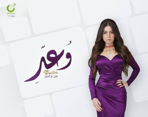 مشاهدة مسلسل وعد 2016 كامل