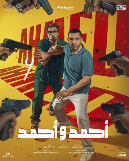 مشاهدة فيلم أحمد وأحمد 2025 كامل HD