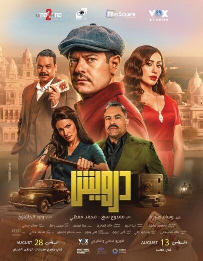 مشاهدة فيلم درويش 2025 كامل اون لاين HD